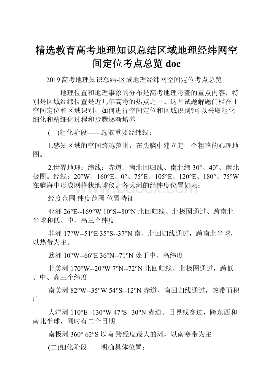 精选教育高考地理知识总结区域地理经纬网空间定位考点总览doc.docx