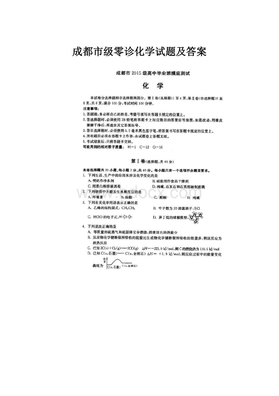 成都市级零诊化学试题及答案.docx