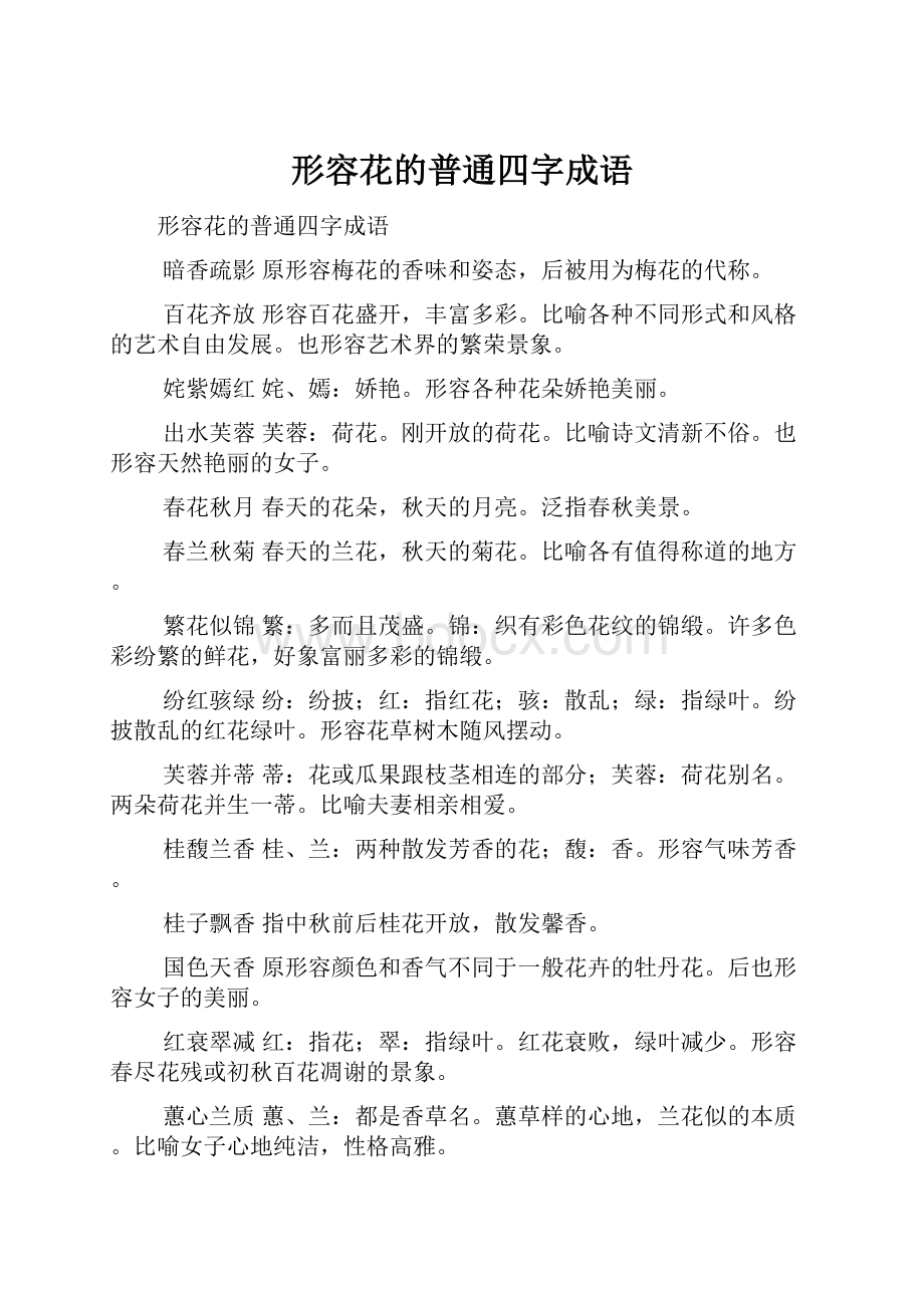 形容花的普通四字成语.docx_第1页