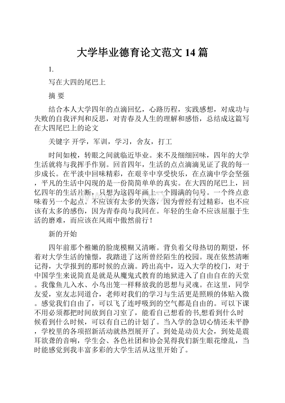 大学毕业德育论文范文14篇.docx