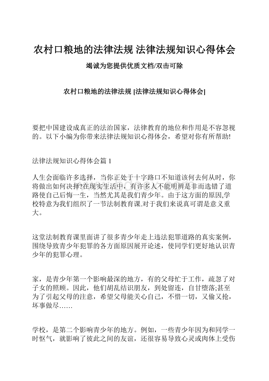 农村口粮地的法律法规 法律法规知识心得体会.docx