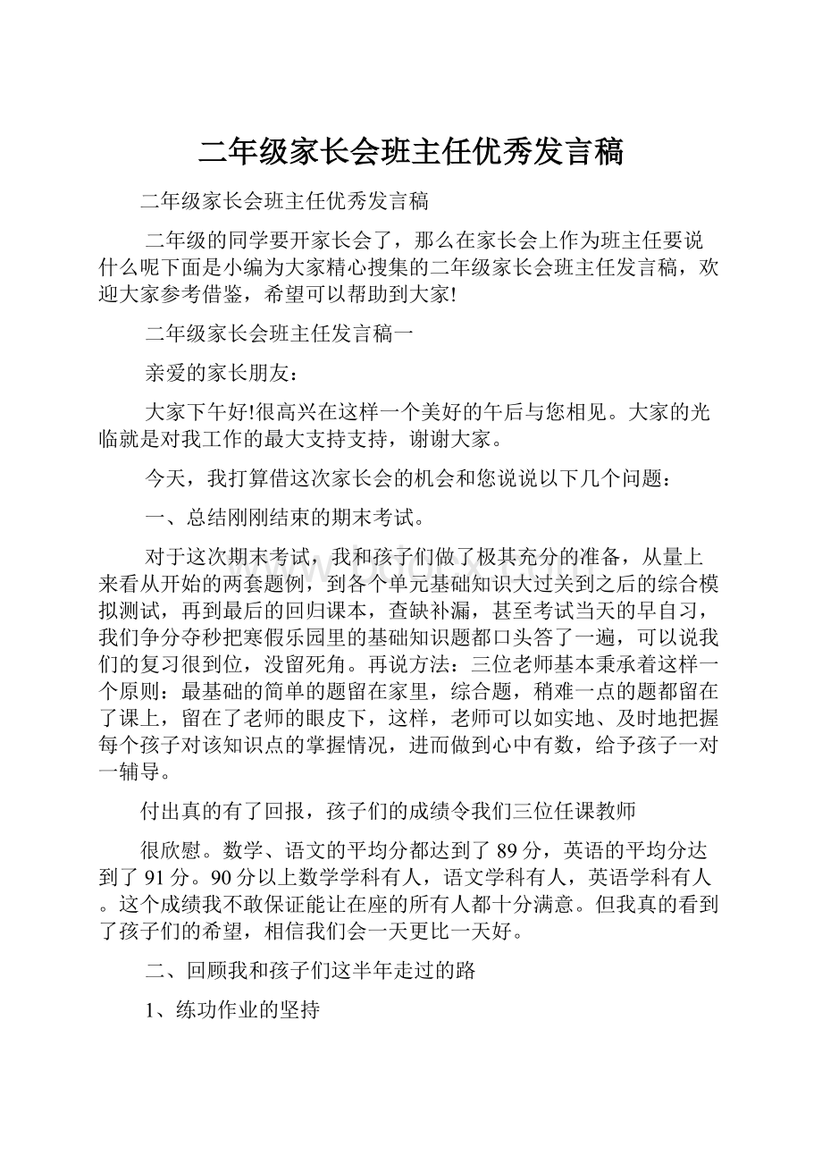 二年级家长会班主任优秀发言稿.docx_第1页