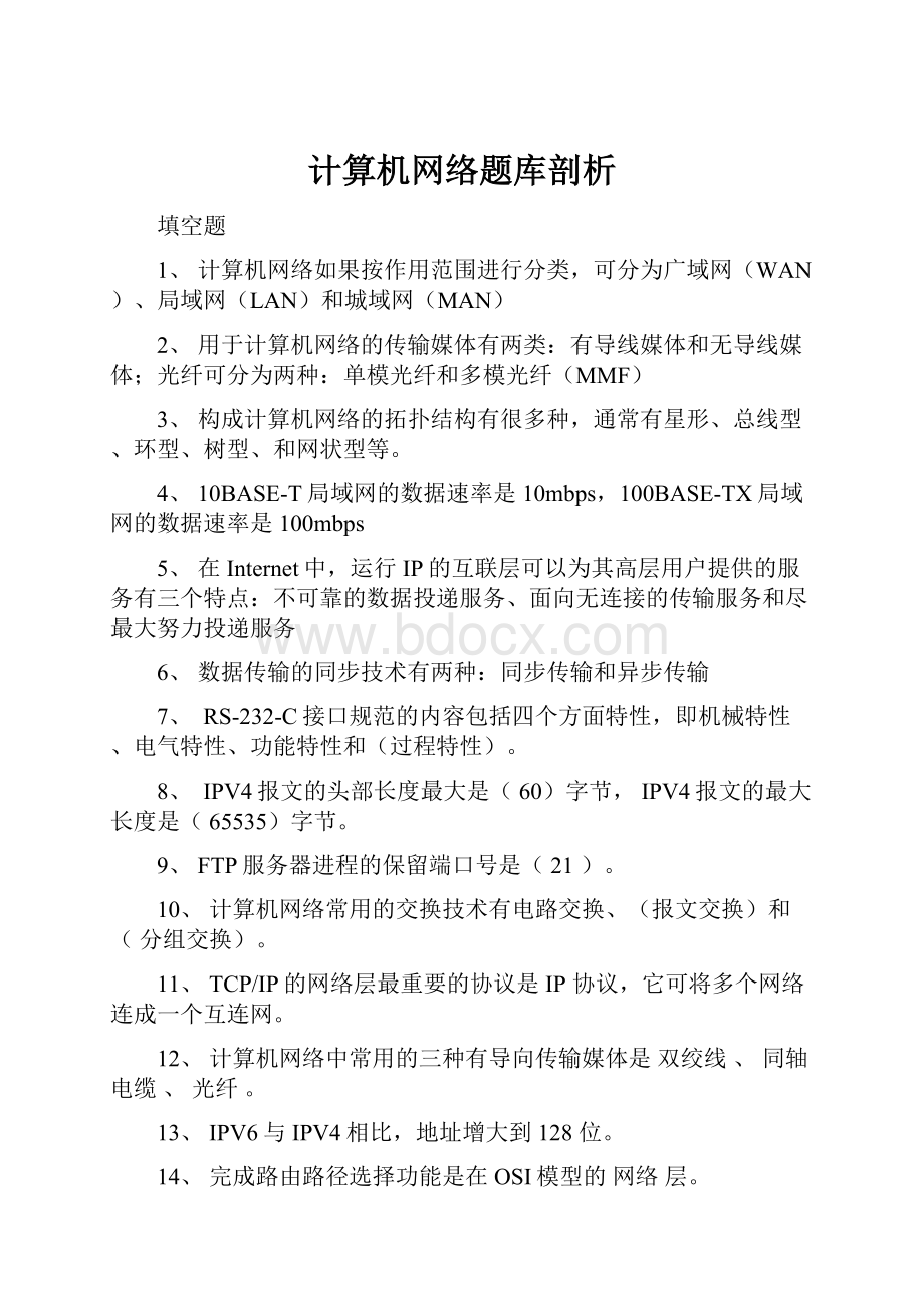 计算机网络题库剖析.docx