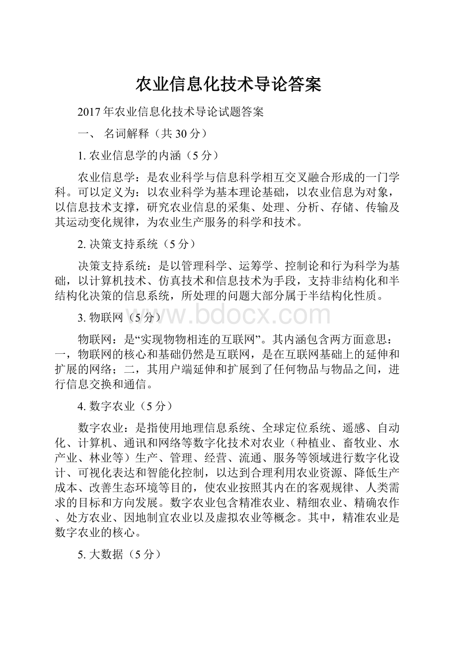 农业信息化技术导论答案.docx_第1页