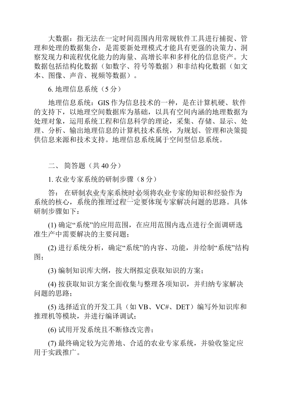 农业信息化技术导论答案.docx_第2页