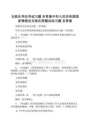 无纸化学法考试习题 含答案中华人民共和国国家情报法无纸化答题活动习题 含答案.docx