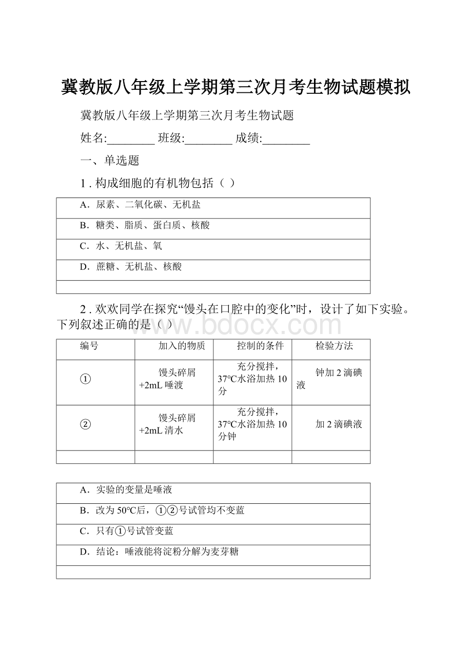 冀教版八年级上学期第三次月考生物试题模拟.docx