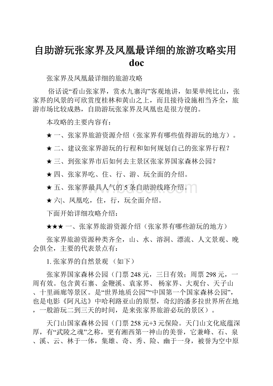 自助游玩张家界及凤凰最详细的旅游攻略实用doc.docx_第1页