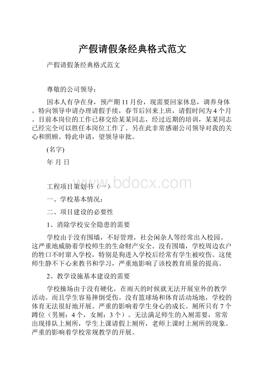 产假请假条经典格式范文.docx