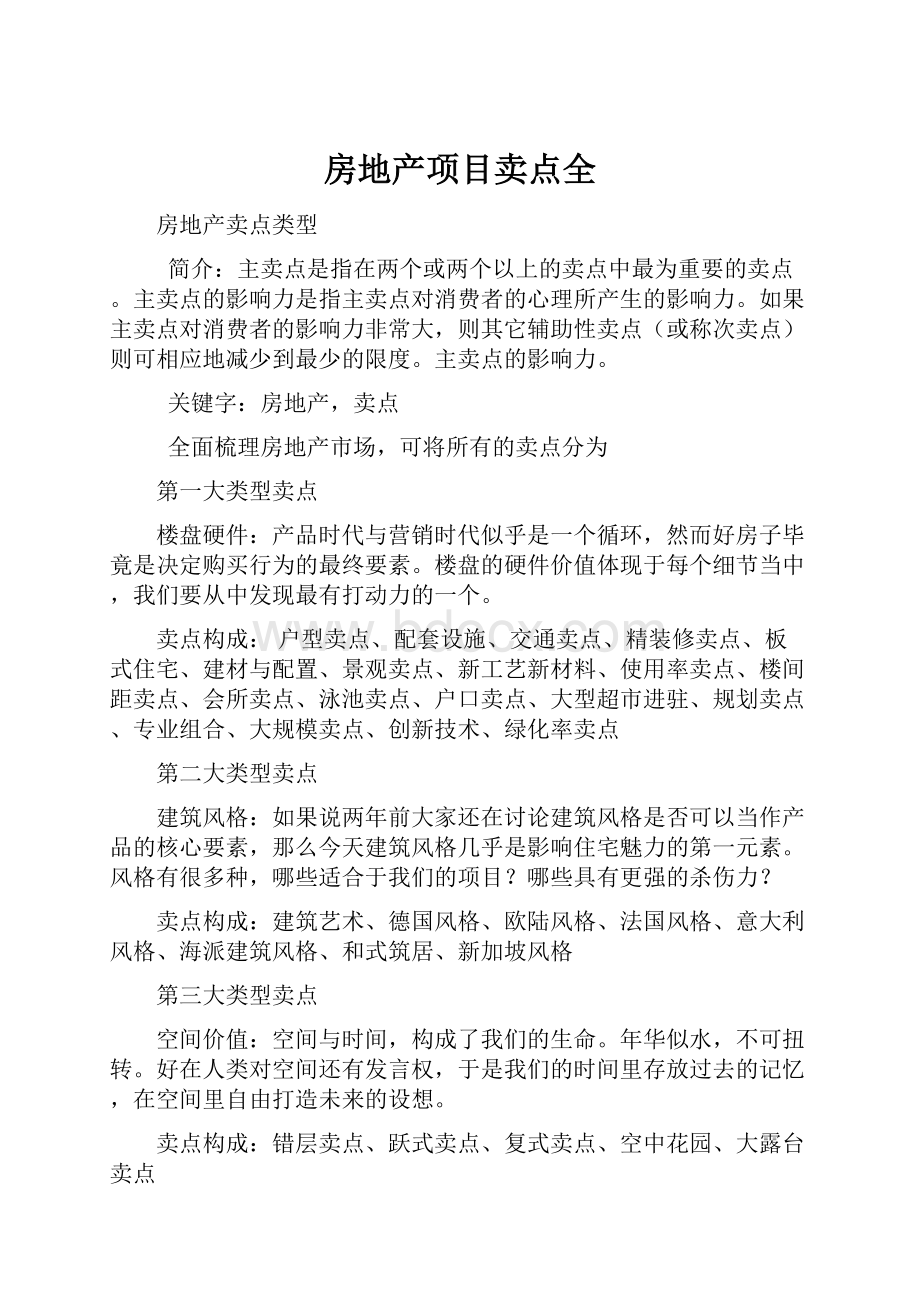 房地产项目卖点全.docx_第1页