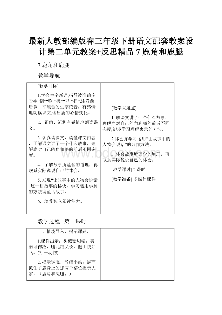 最新人教部编版春三年级下册语文配套教案设计第二单元教案+反思精品7 鹿角和鹿腿.docx