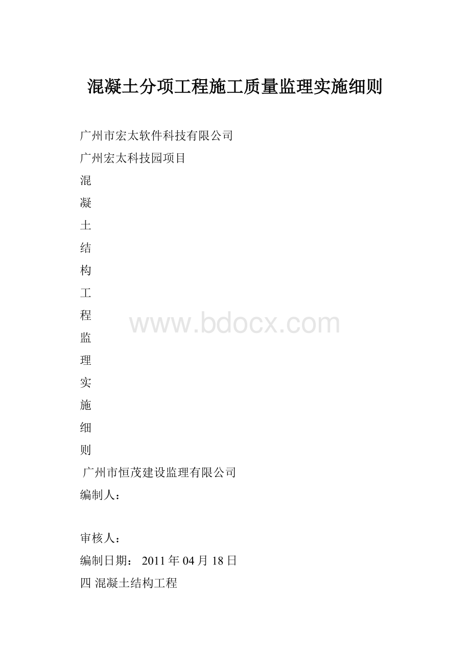 混凝土分项工程施工质量监理实施细则.docx_第1页