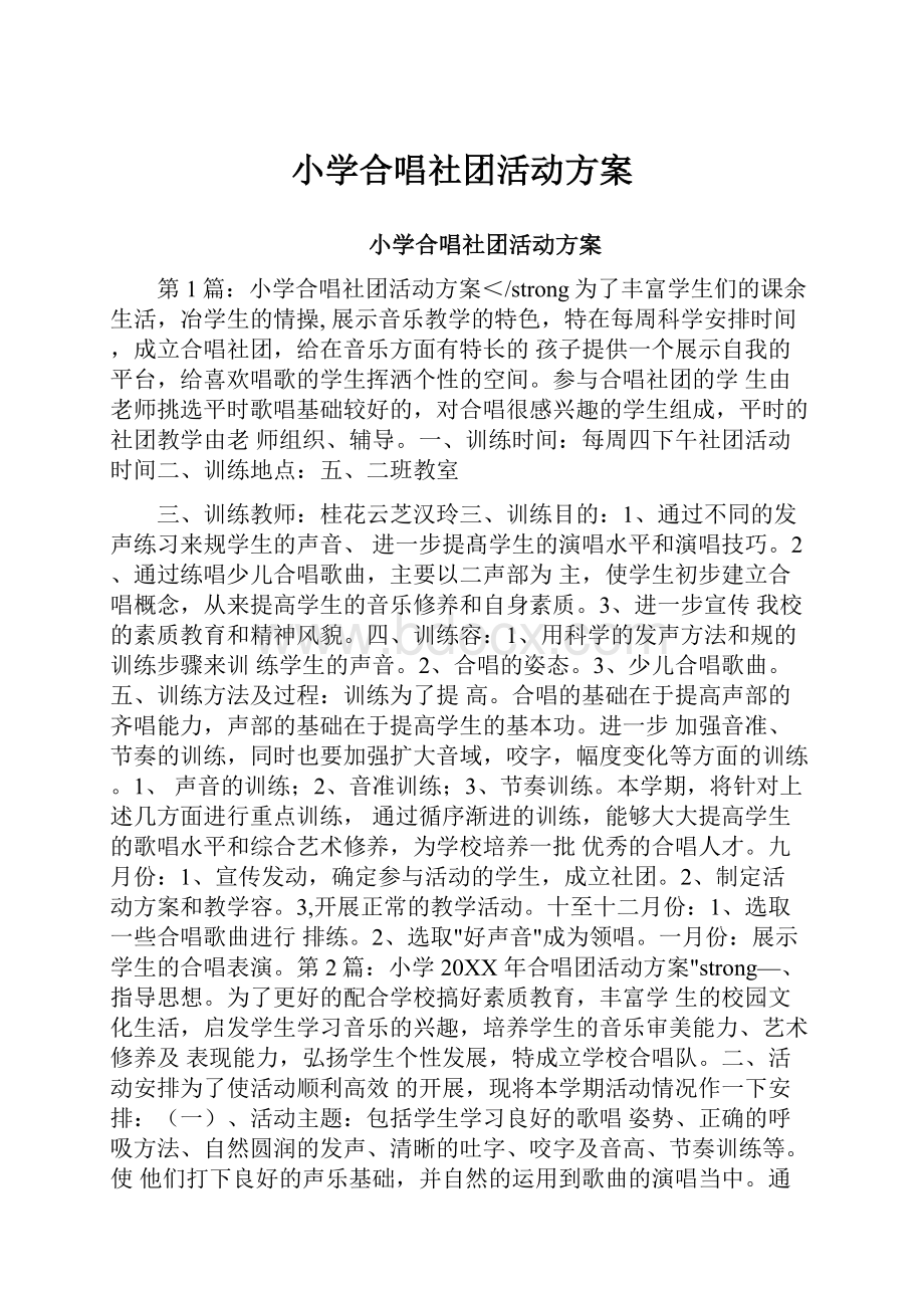 小学合唱社团活动方案.docx_第1页