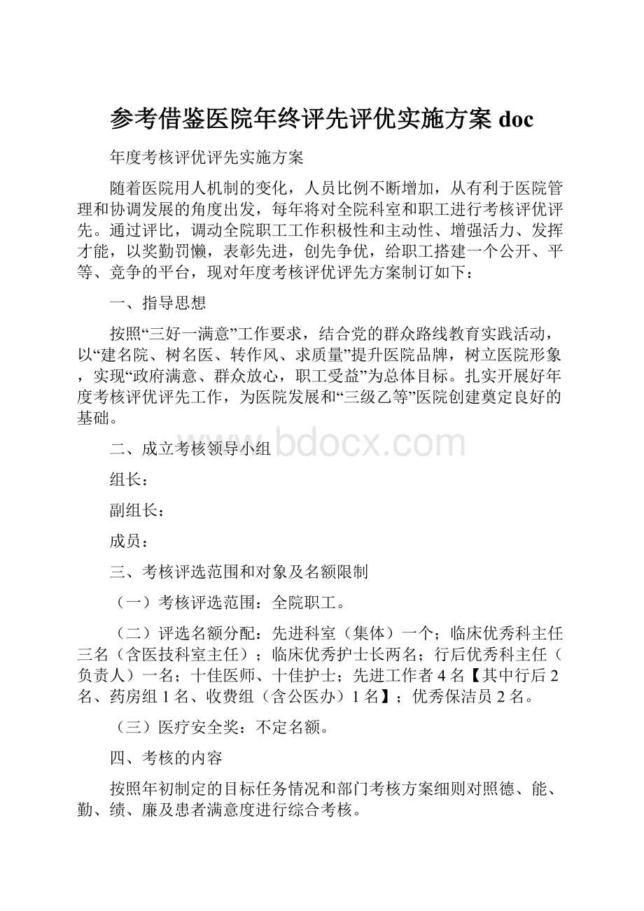 参考借鉴医院年终评先评优实施方案doc.docx