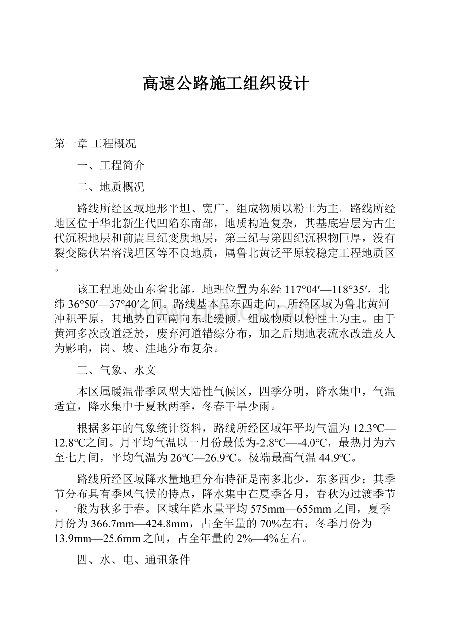 高速公路施工组织设计.docx