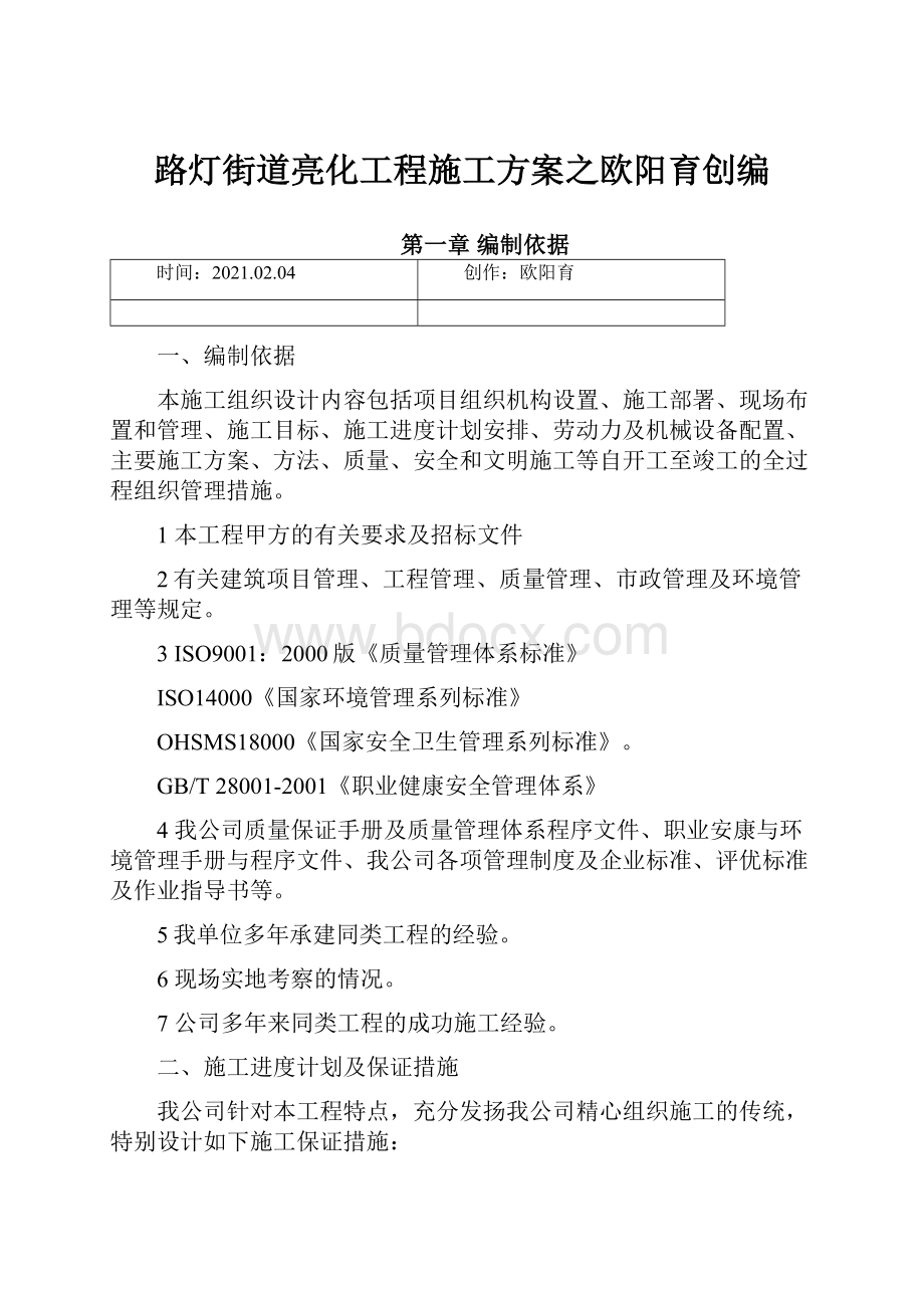 路灯街道亮化工程施工方案之欧阳育创编.docx