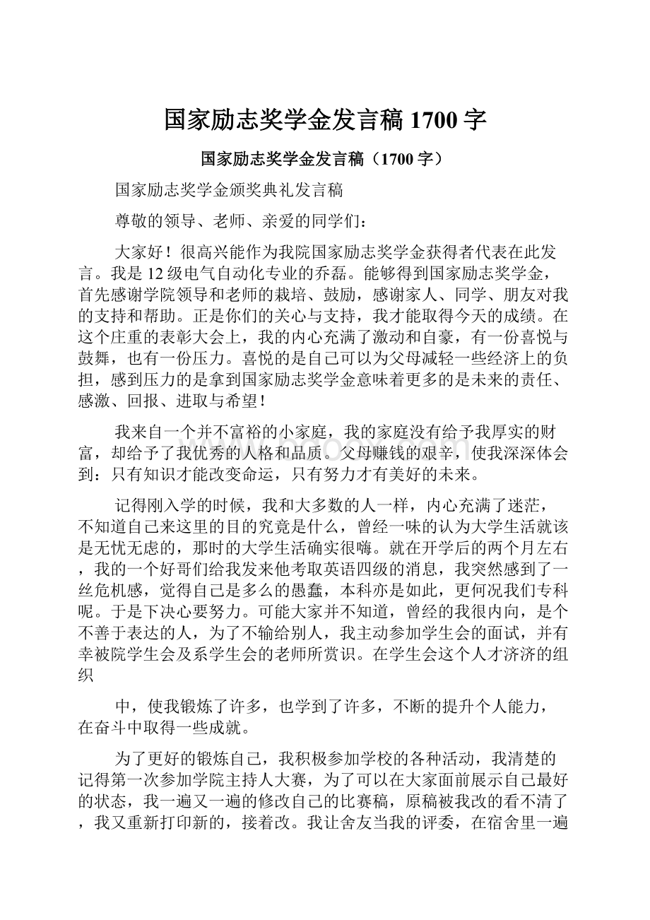 国家励志奖学金发言稿1700字.docx