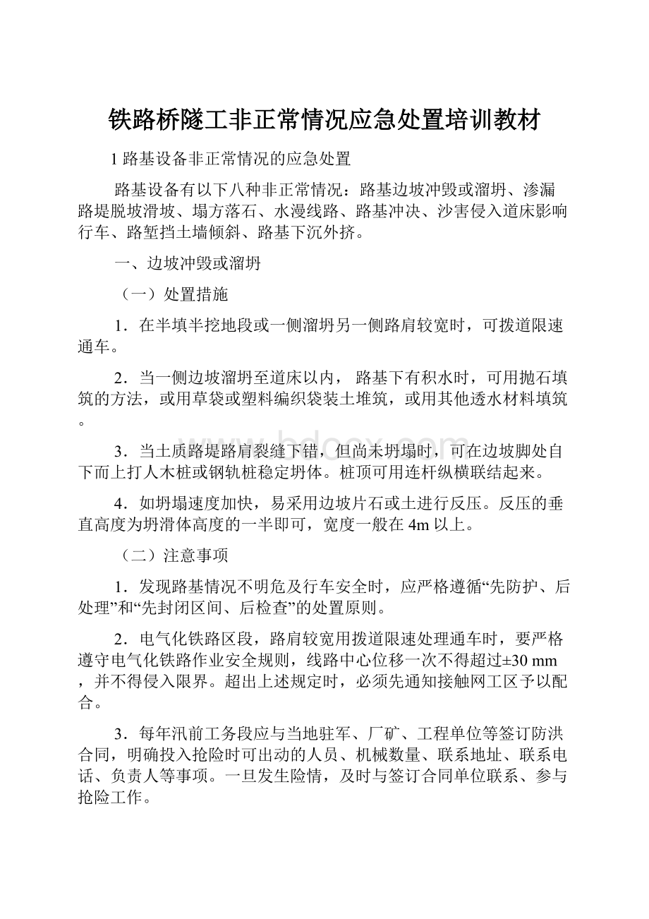 铁路桥隧工非正常情况应急处置培训教材.docx_第1页