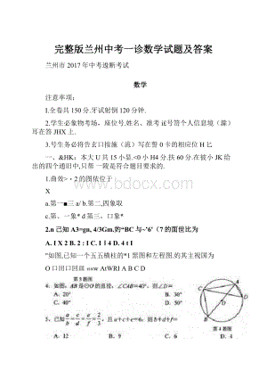 完整版兰州中考一诊数学试题及答案.docx