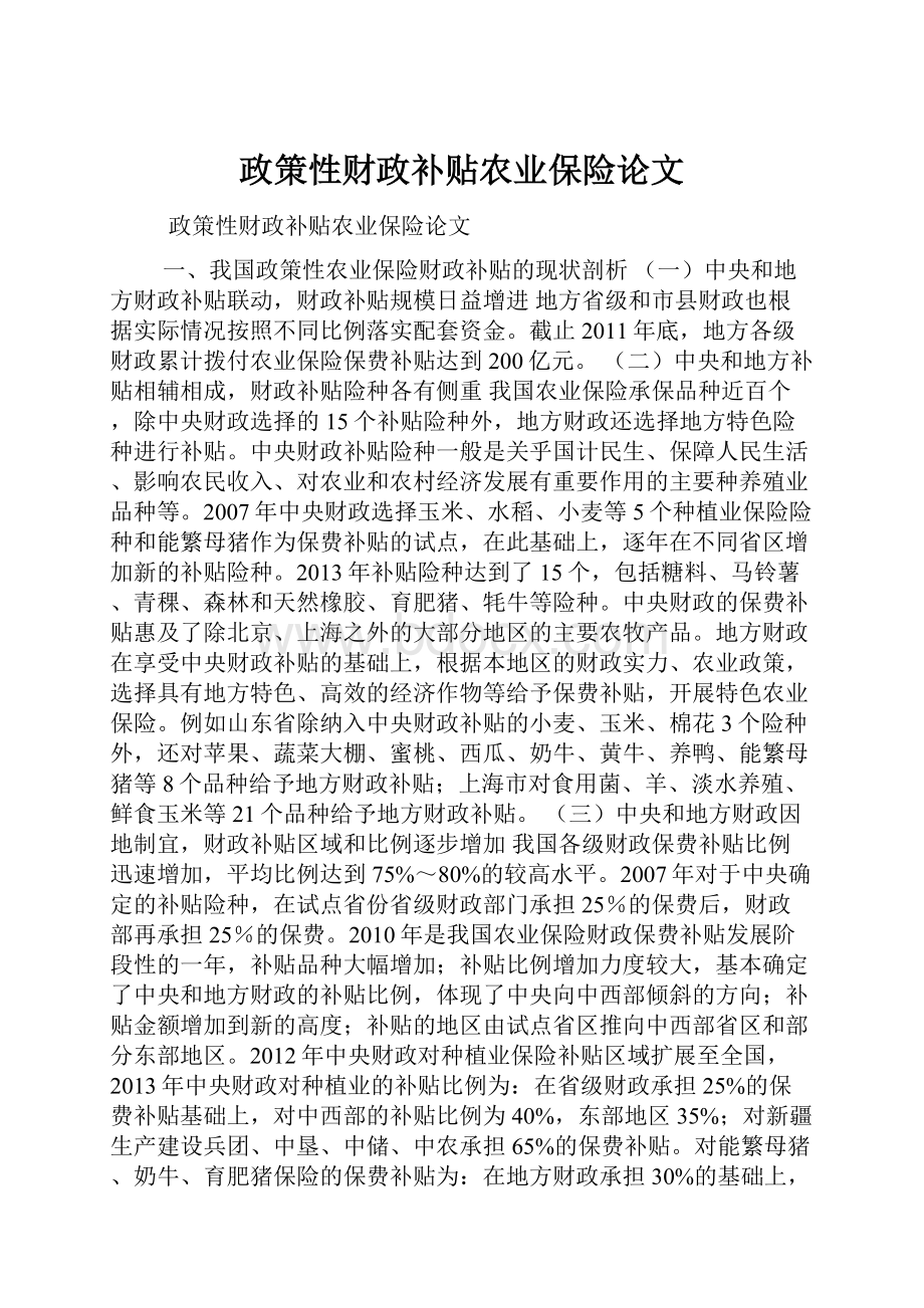 政策性财政补贴农业保险论文.docx