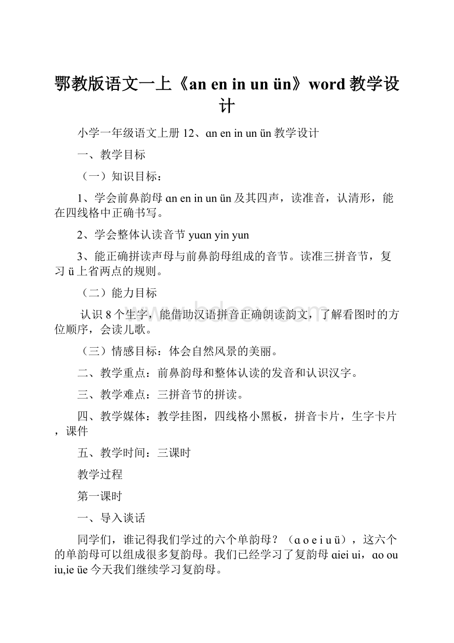 鄂教版语文一上《an en in un ün》word教学设计.docx