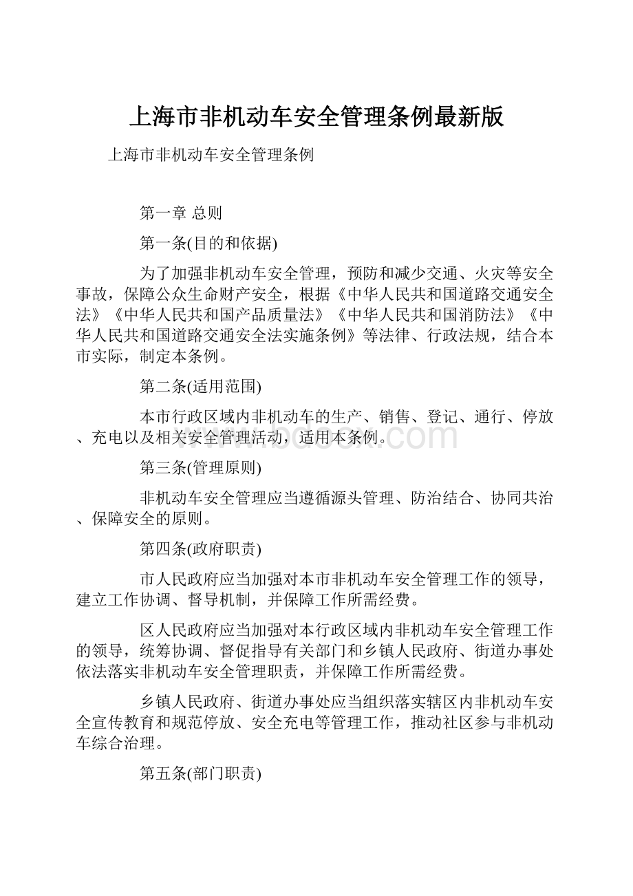 上海市非机动车安全管理条例最新版.docx