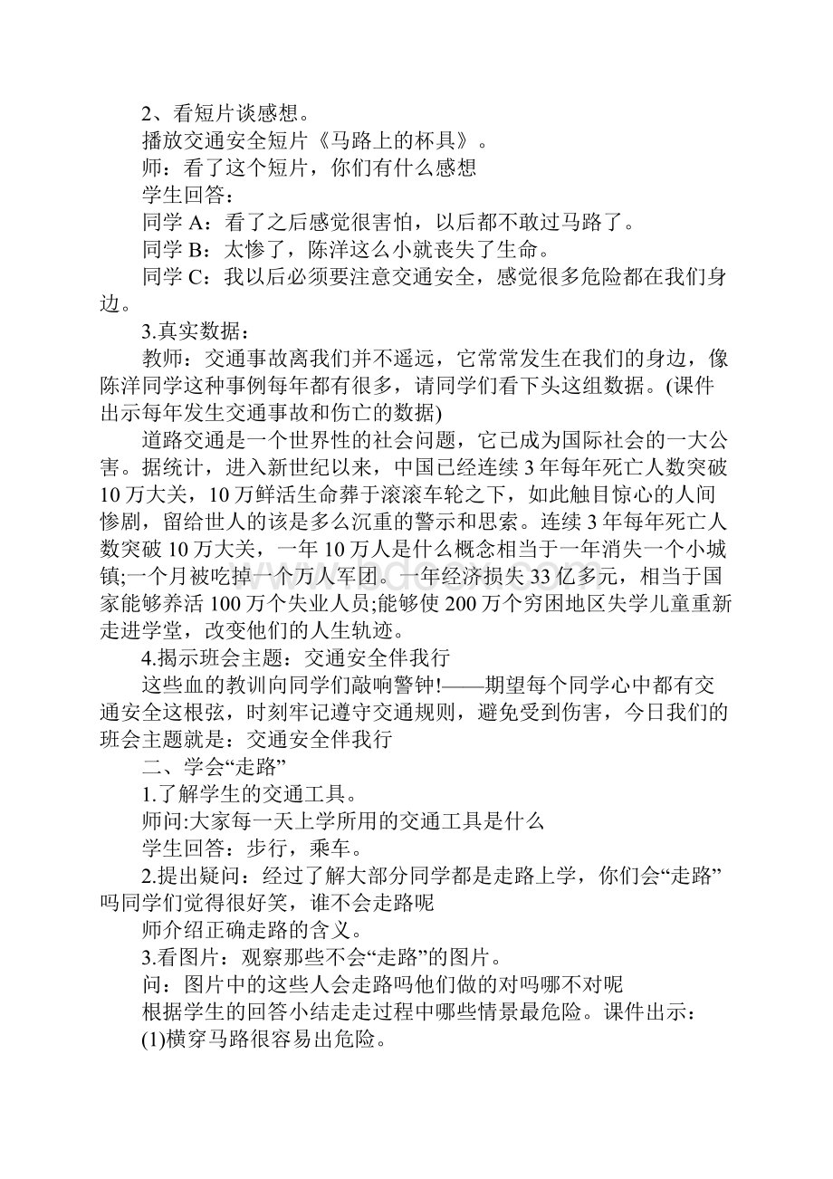 交通安全班会教案.docx_第2页