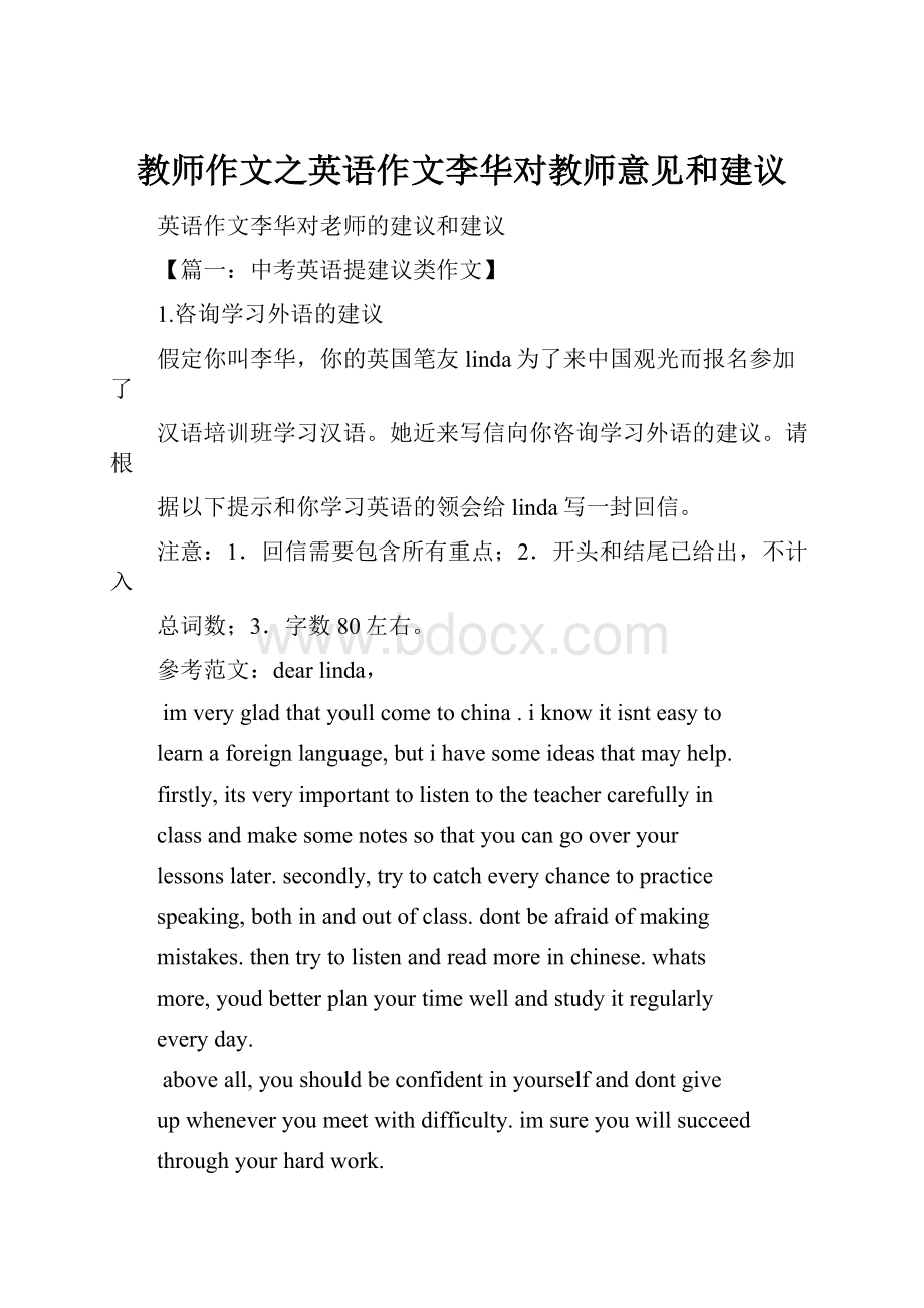 教师作文之英语作文李华对教师意见和建议.docx