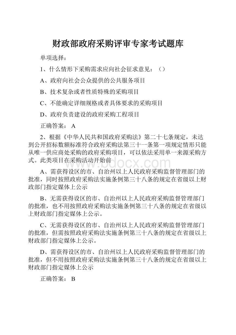 财政部政府采购评审专家考试题库.docx