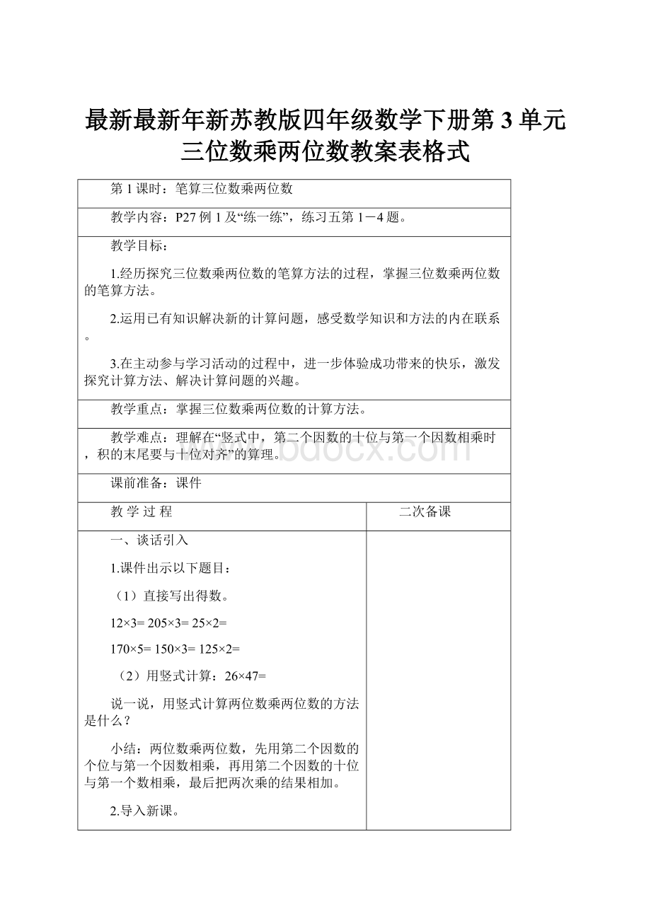 最新最新年新苏教版四年级数学下册第3单元三位数乘两位数教案表格式.docx_第1页