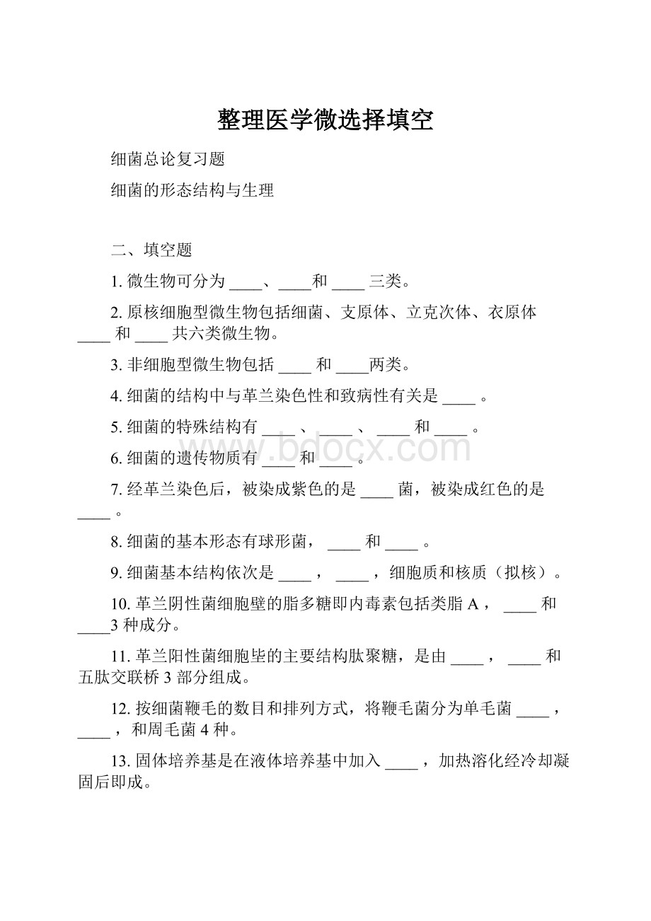 整理医学微选择填空.docx_第1页