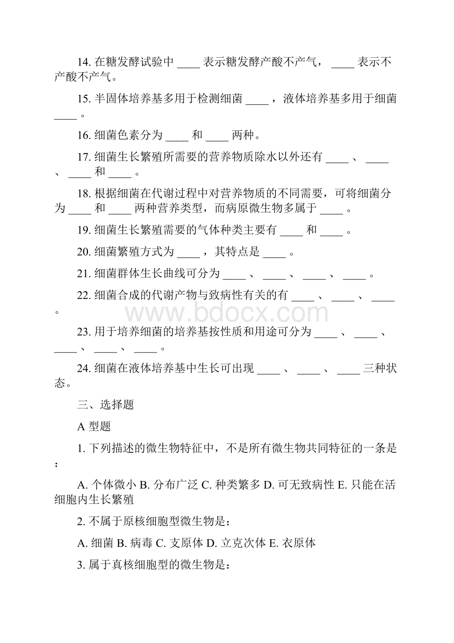 整理医学微选择填空.docx_第2页