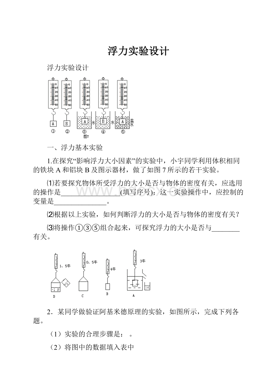 浮力实验设计.docx