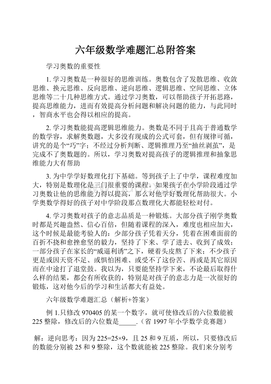 六年级数学难题汇总附答案.docx_第1页