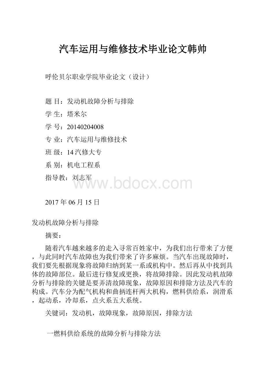 汽车运用与维修技术毕业论文韩帅.docx