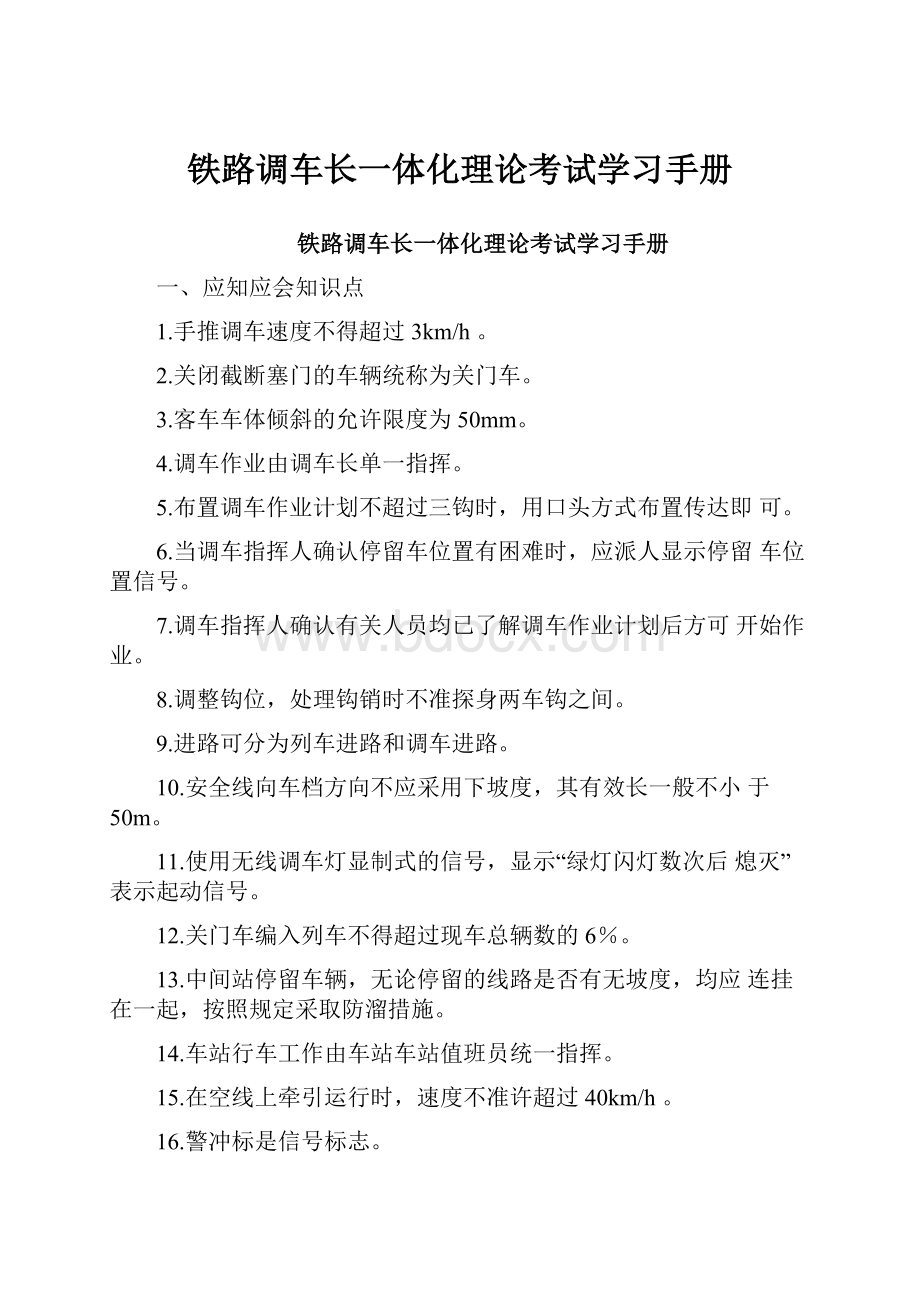 铁路调车长一体化理论考试学习手册.docx