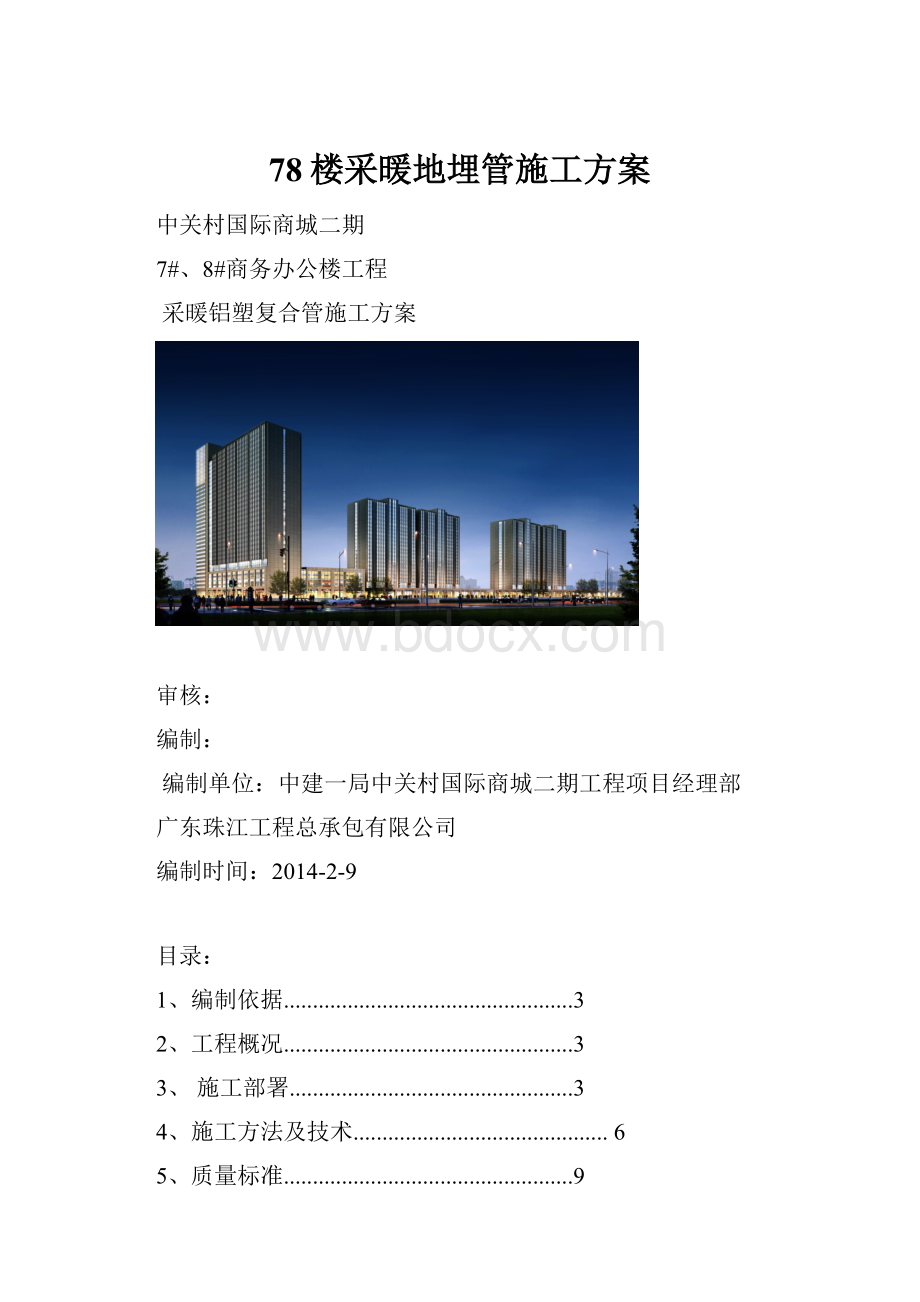 78楼采暖地埋管施工方案.docx