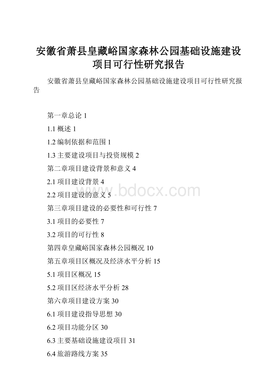 安徽省萧县皇藏峪国家森林公园基础设施建设项目可行性研究报告.docx_第1页