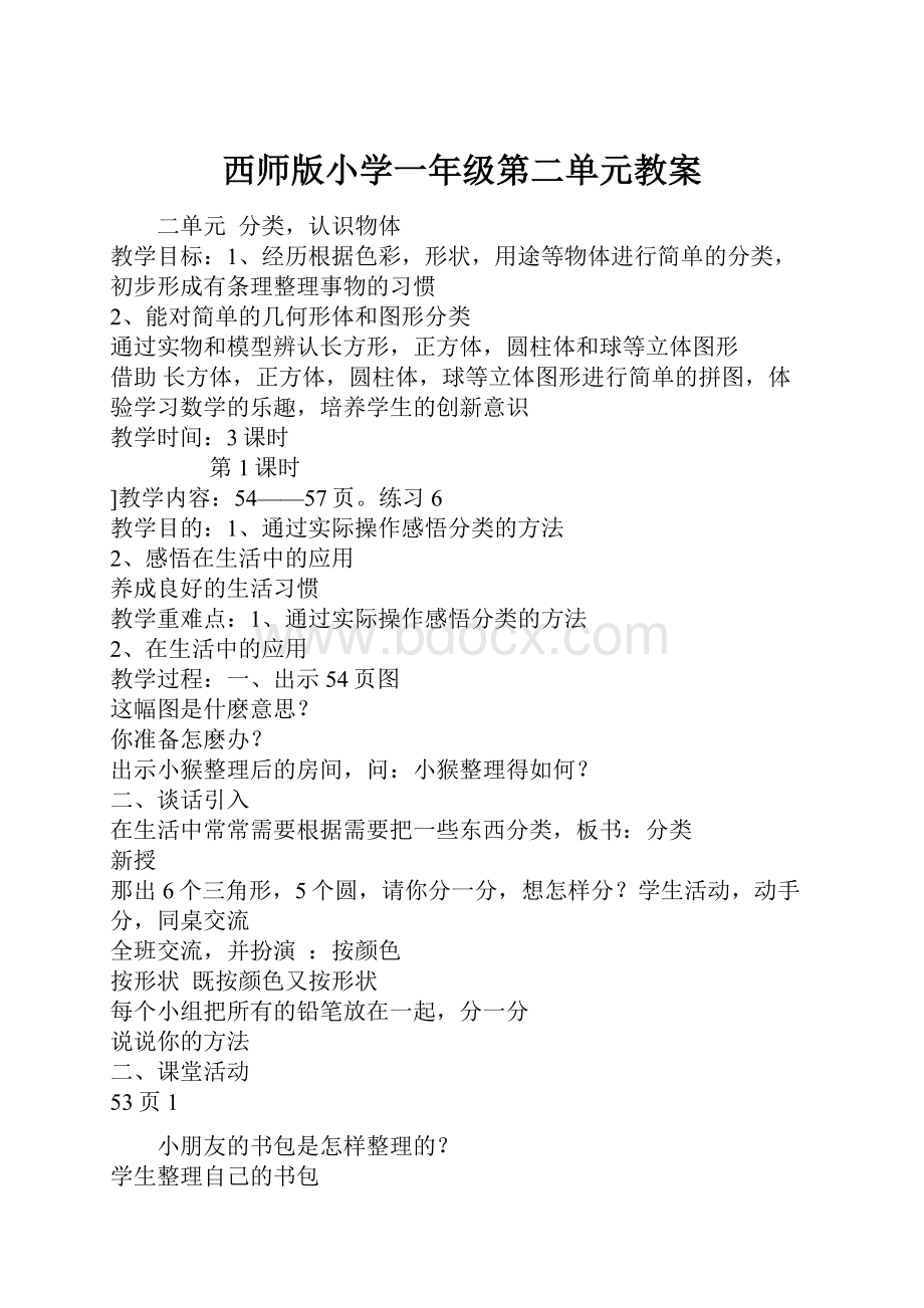 西师版小学一年级第二单元教案.docx