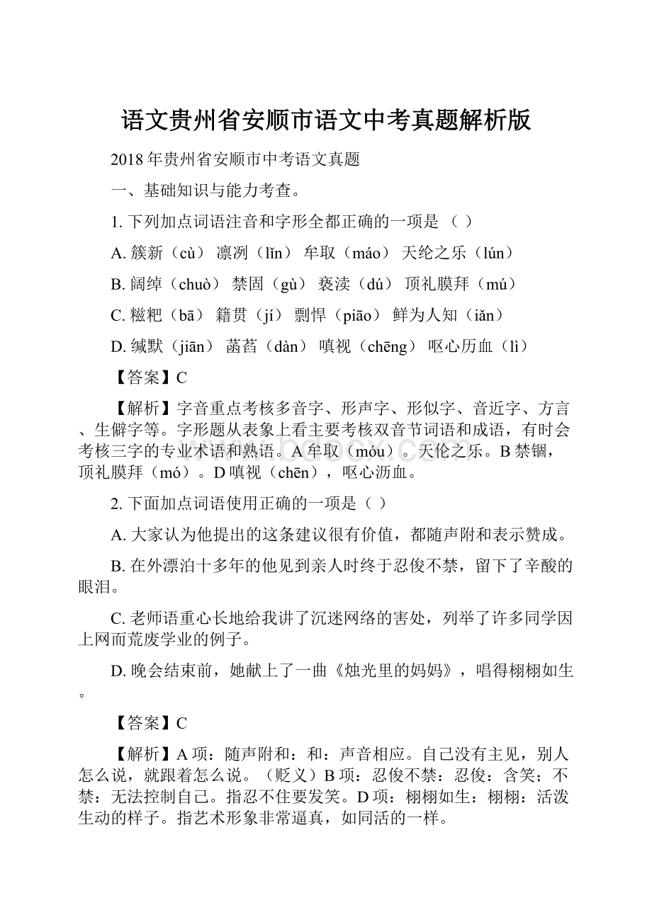 语文贵州省安顺市语文中考真题解析版.docx