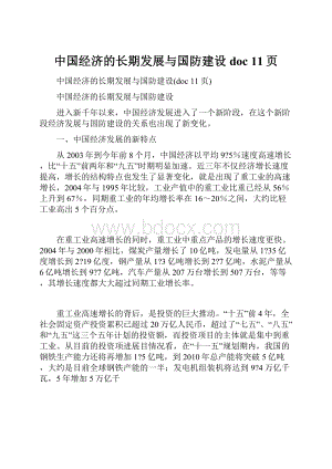 中国经济的长期发展与国防建设doc 11页.docx