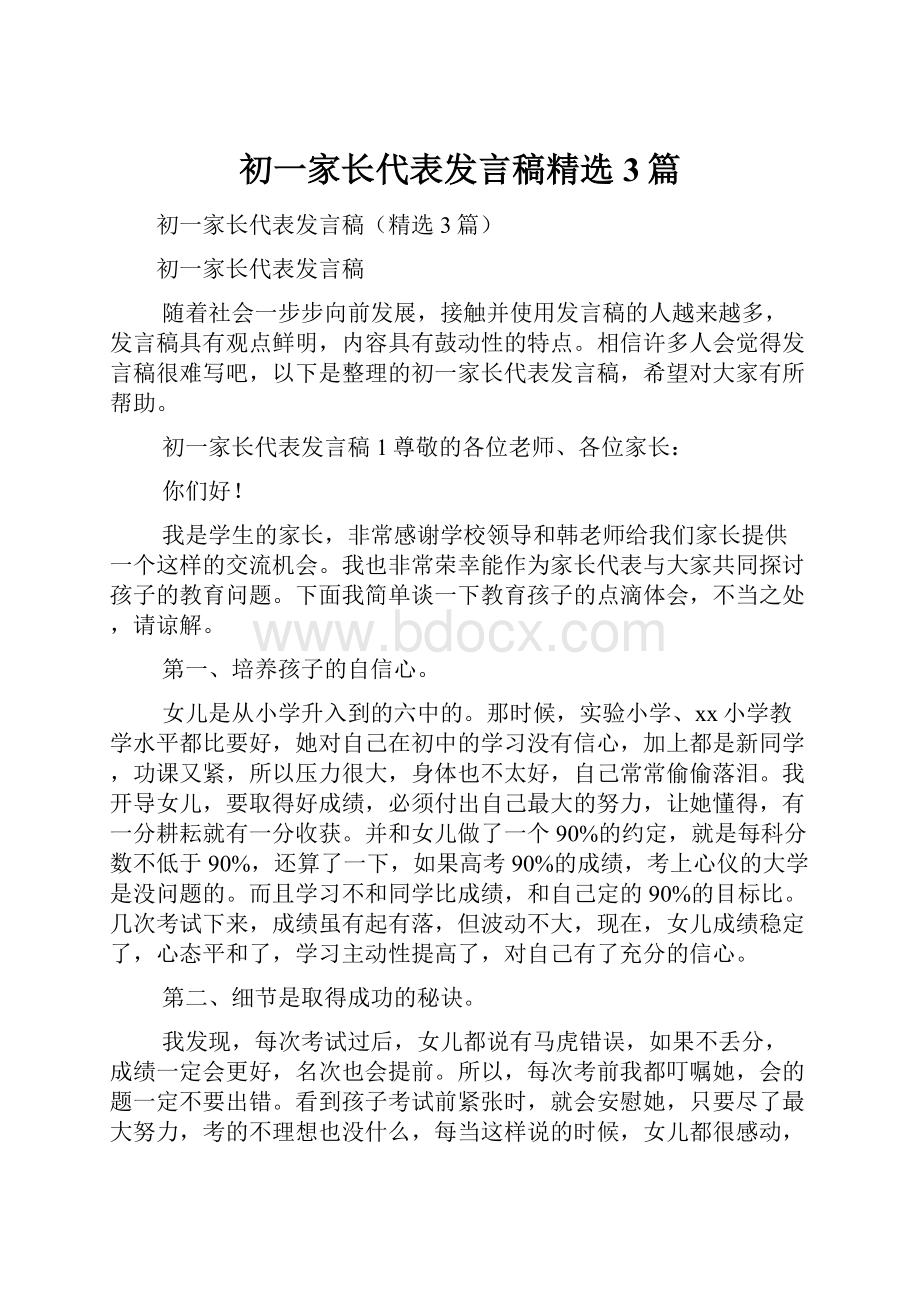 初一家长代表发言稿精选3篇.docx_第1页