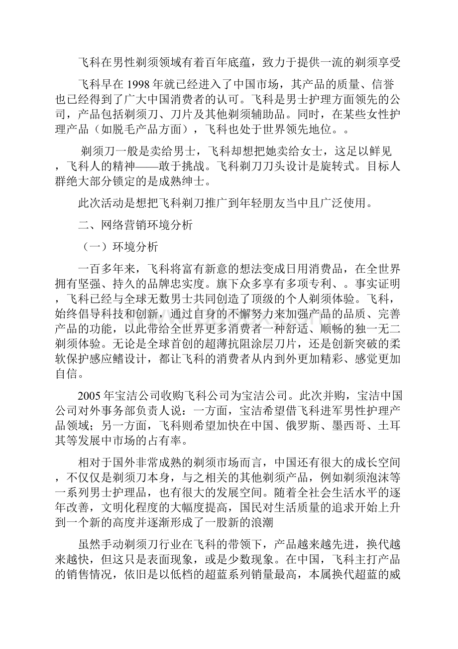 剃须刀网络营销策划书.docx_第2页