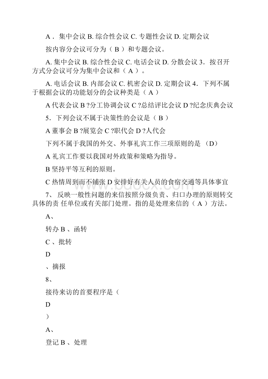 秘书基础期末考试题.docx_第2页