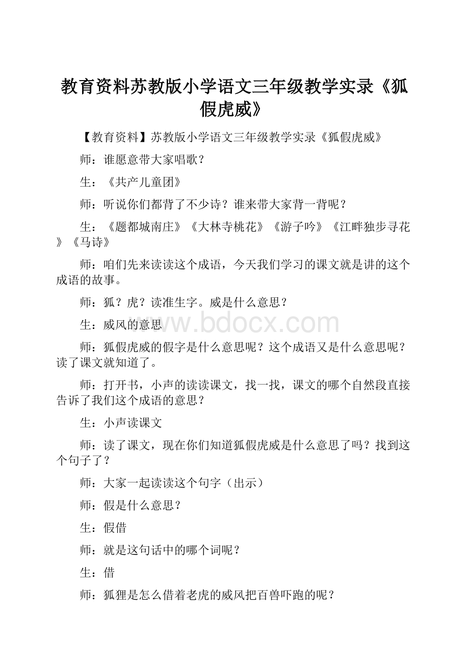 教育资料苏教版小学语文三年级教学实录《狐假虎威》.docx_第1页