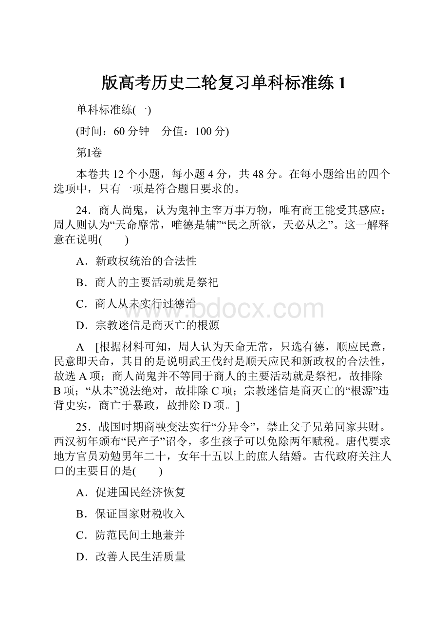 版高考历史二轮复习单科标准练1.docx