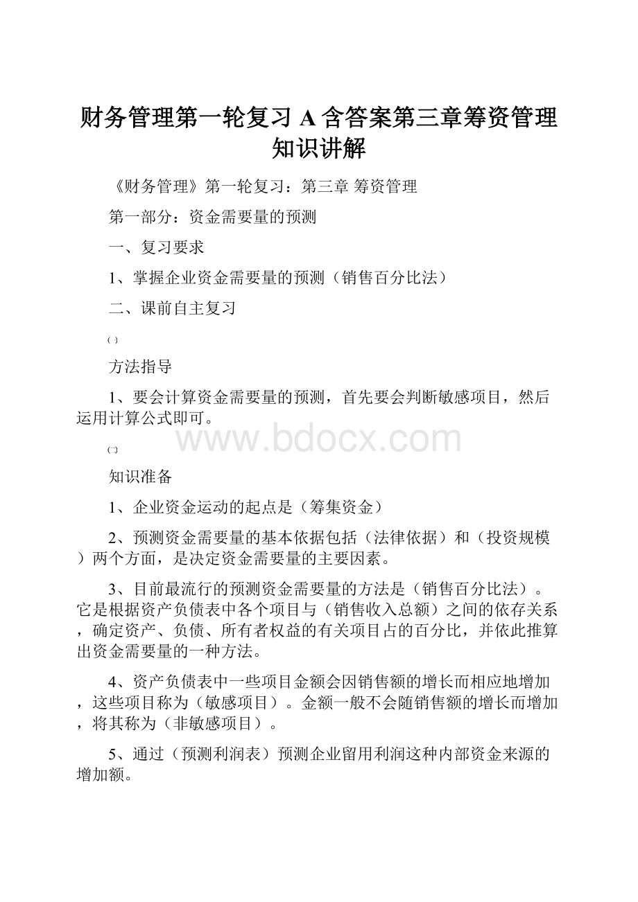 财务管理第一轮复习A含答案第三章筹资管理知识讲解.docx