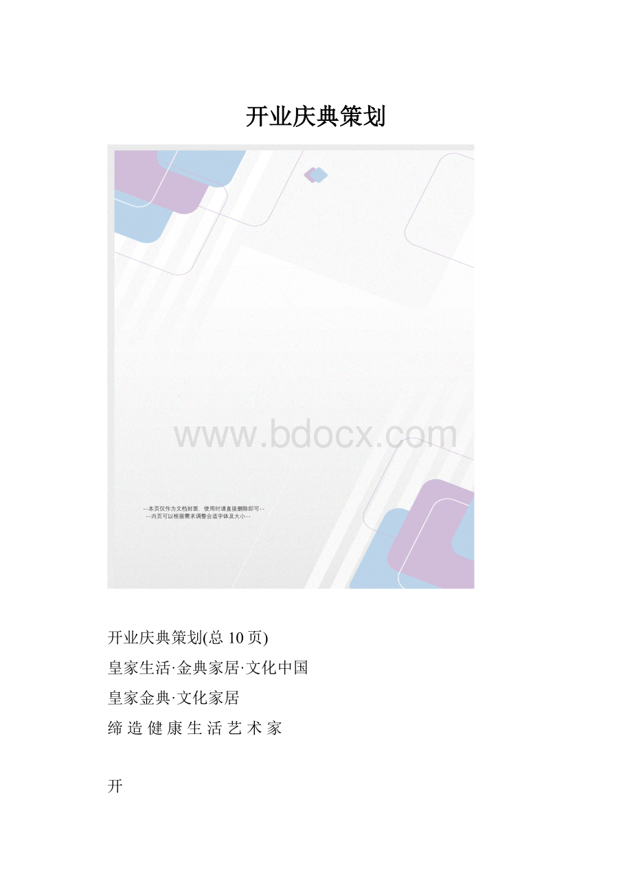 开业庆典策划.docx_第1页