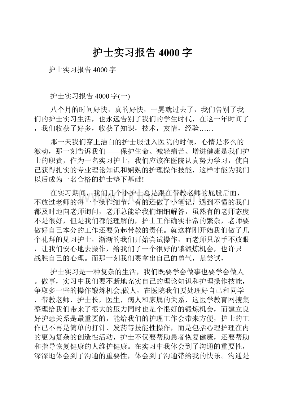 护士实习报告4000字.docx_第1页