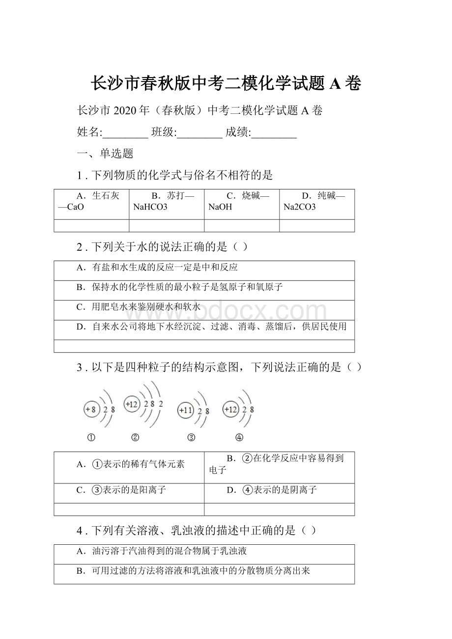 长沙市春秋版中考二模化学试题A卷.docx_第1页